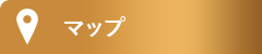 アクセスマップ